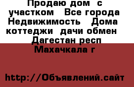 Продаю дом, с участком - Все города Недвижимость » Дома, коттеджи, дачи обмен   . Дагестан респ.,Махачкала г.